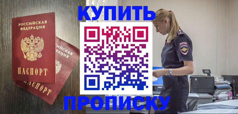 прописка штамп в Улан-Удэ