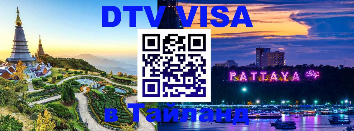 DTV (ДТВ) visa Таиланд Улан-Удэ 
