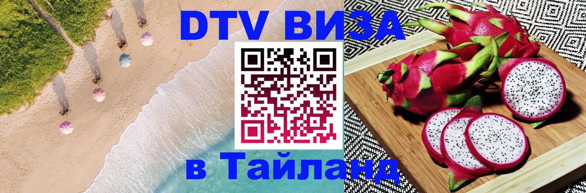 DTV Visa Thailand — прайс и условия, виза без дополнительных документов - Улан-Удэ  04.10.2025 