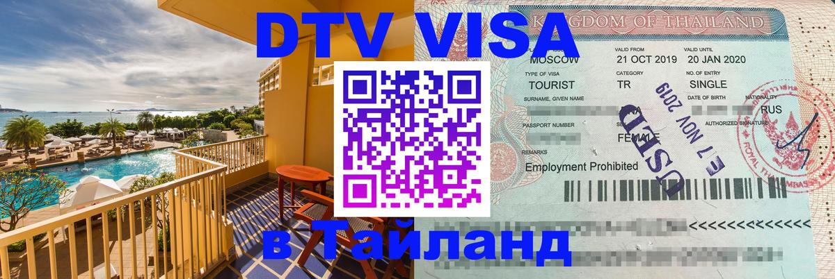 DTV (ДТВ) visa Таиланд 